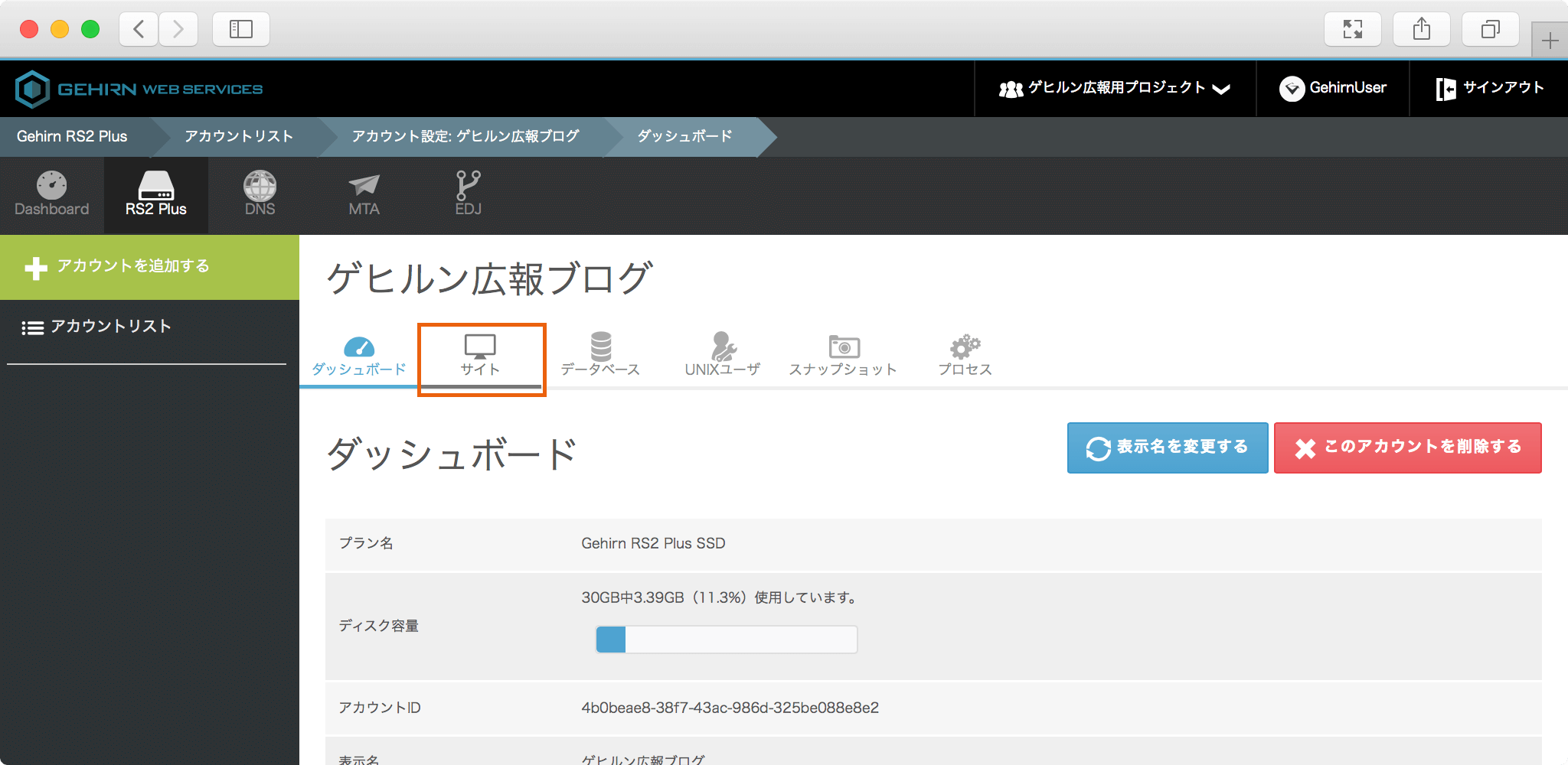 RS2 Plus アカウントダッシュボード