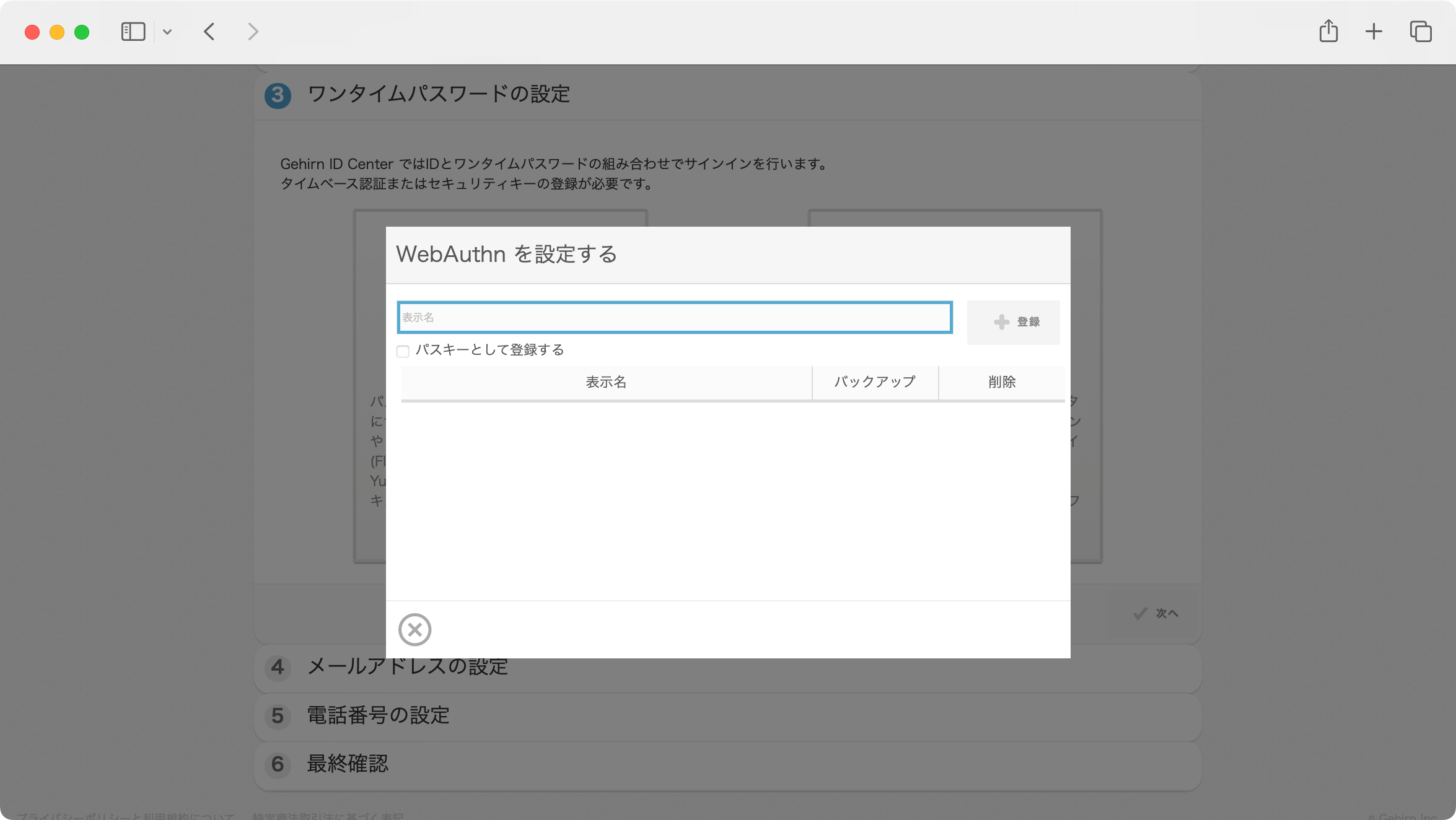 Gehirn ID サインアップ画面 ステップ 3 セキュリティキー・パスキーの設定