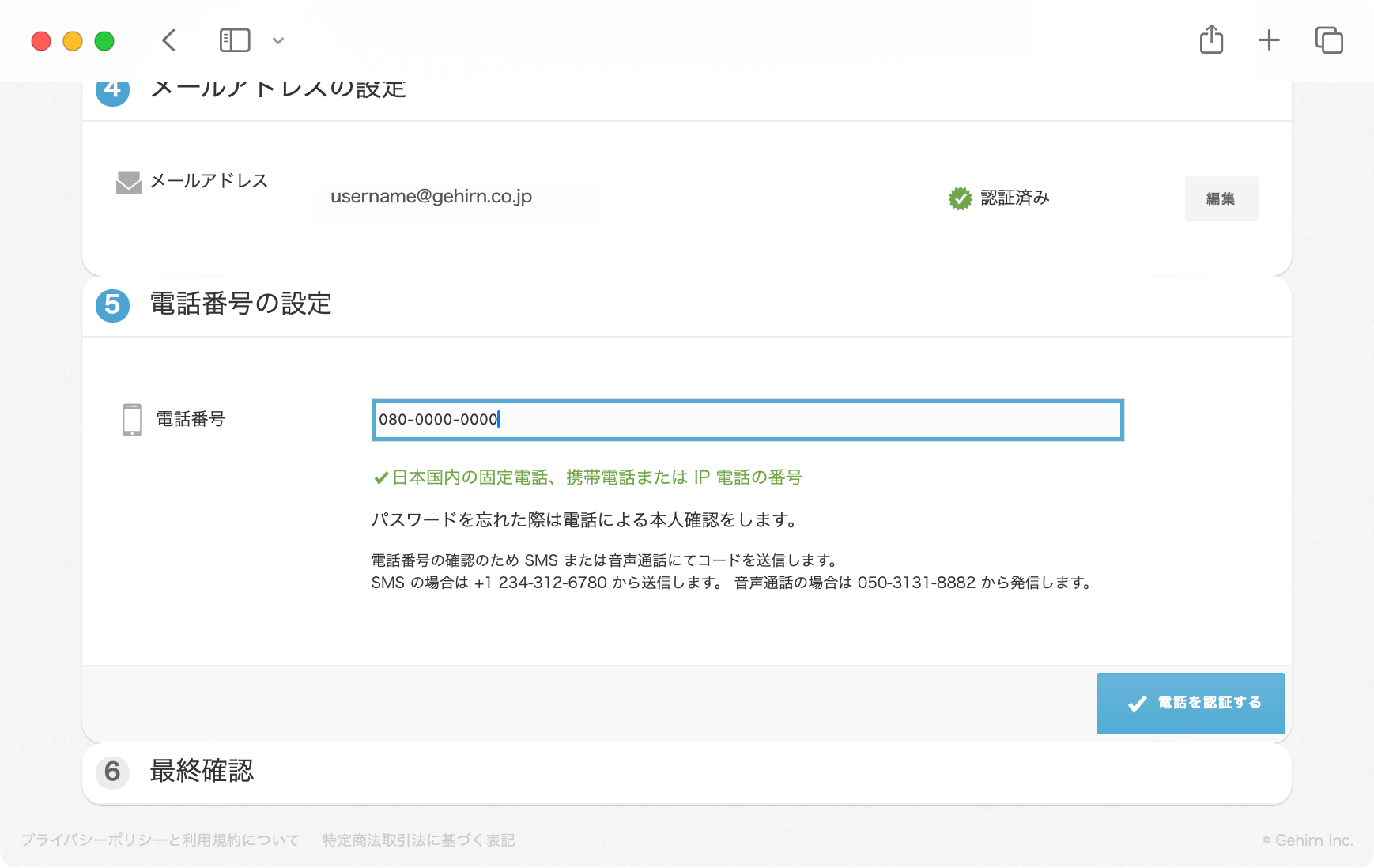 Gehirn ID サインアップ画面 ステップ 5 電話番号の設定