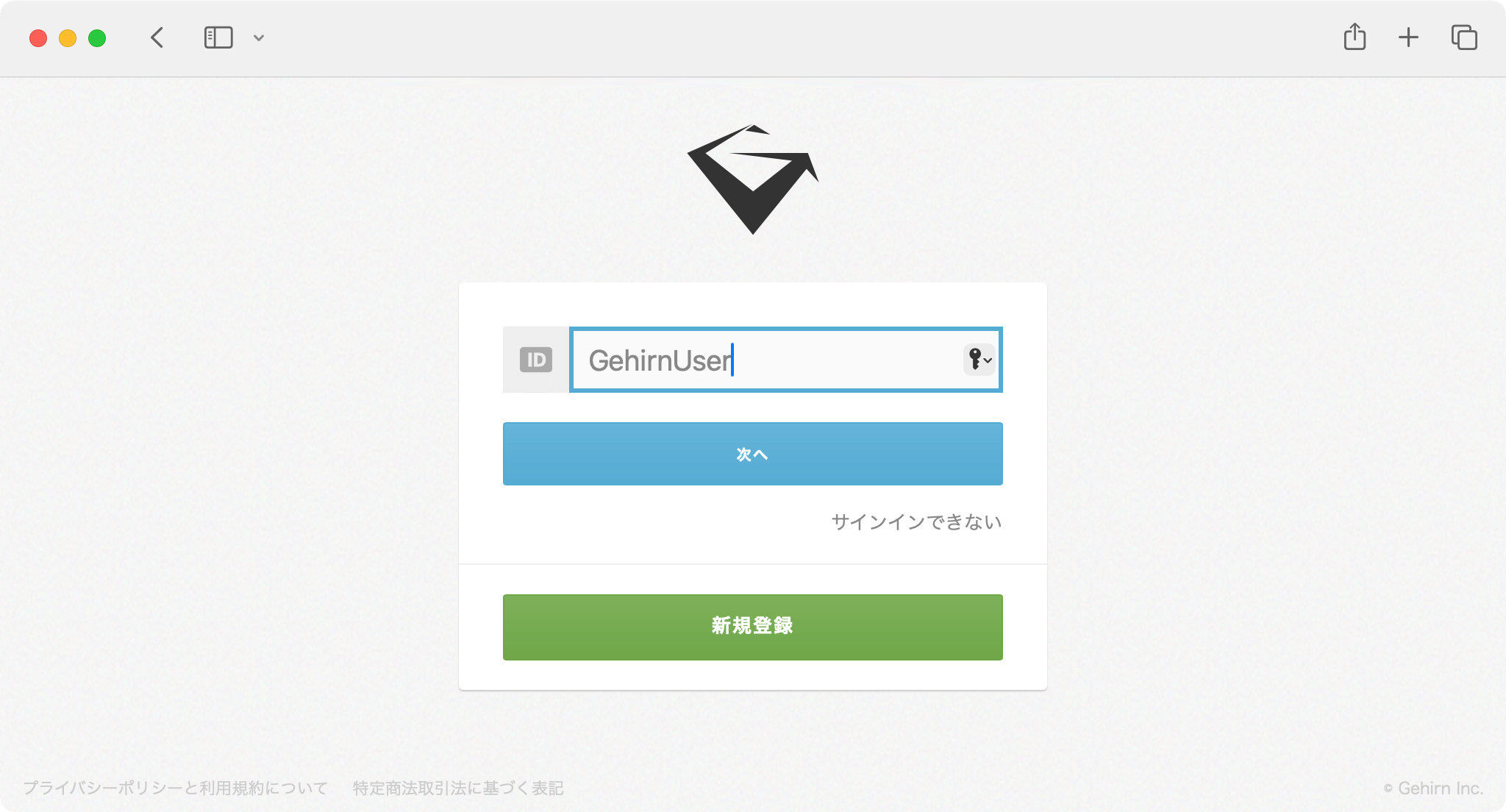 Gehirn ID 入力画面