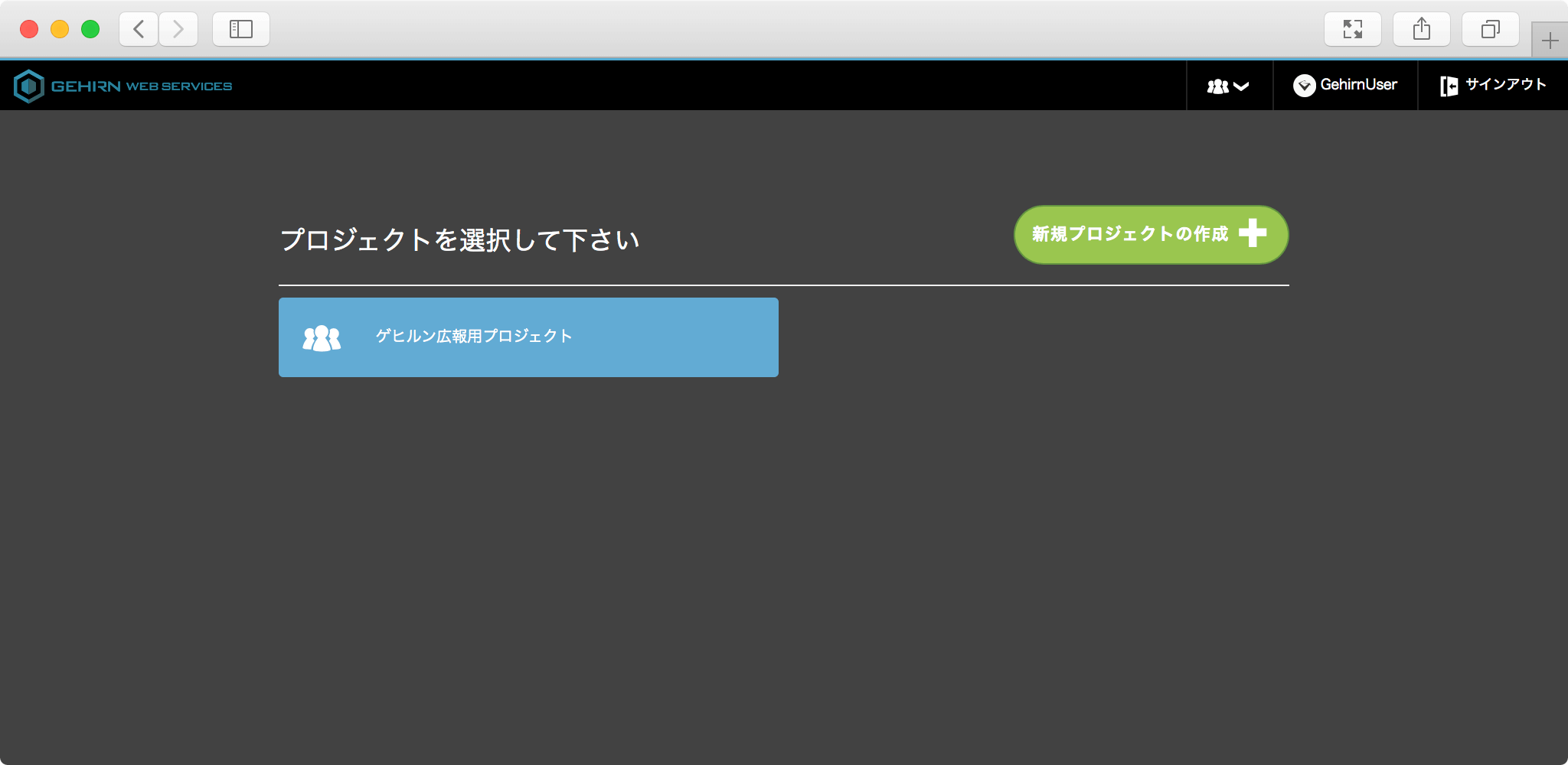 Gehirn Web Services プロジェクト選択画面