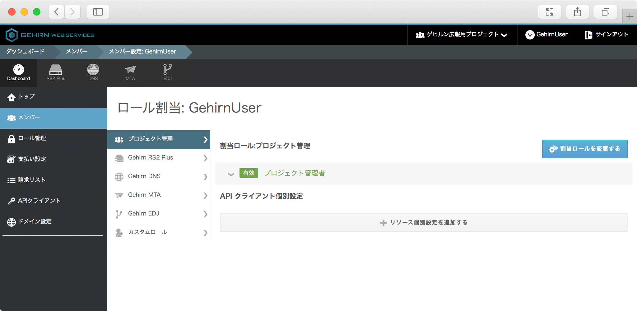 Gehirn Web Services ロール割当画面
