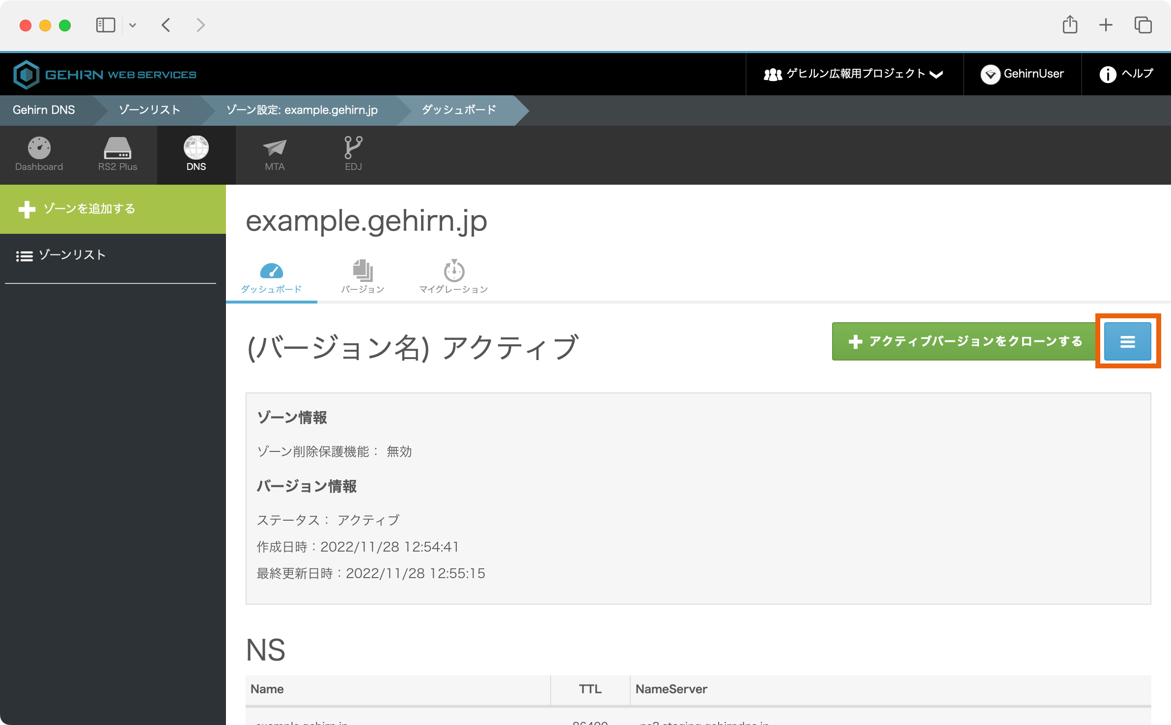 Gehirn DNS 削除保護機能ボタン