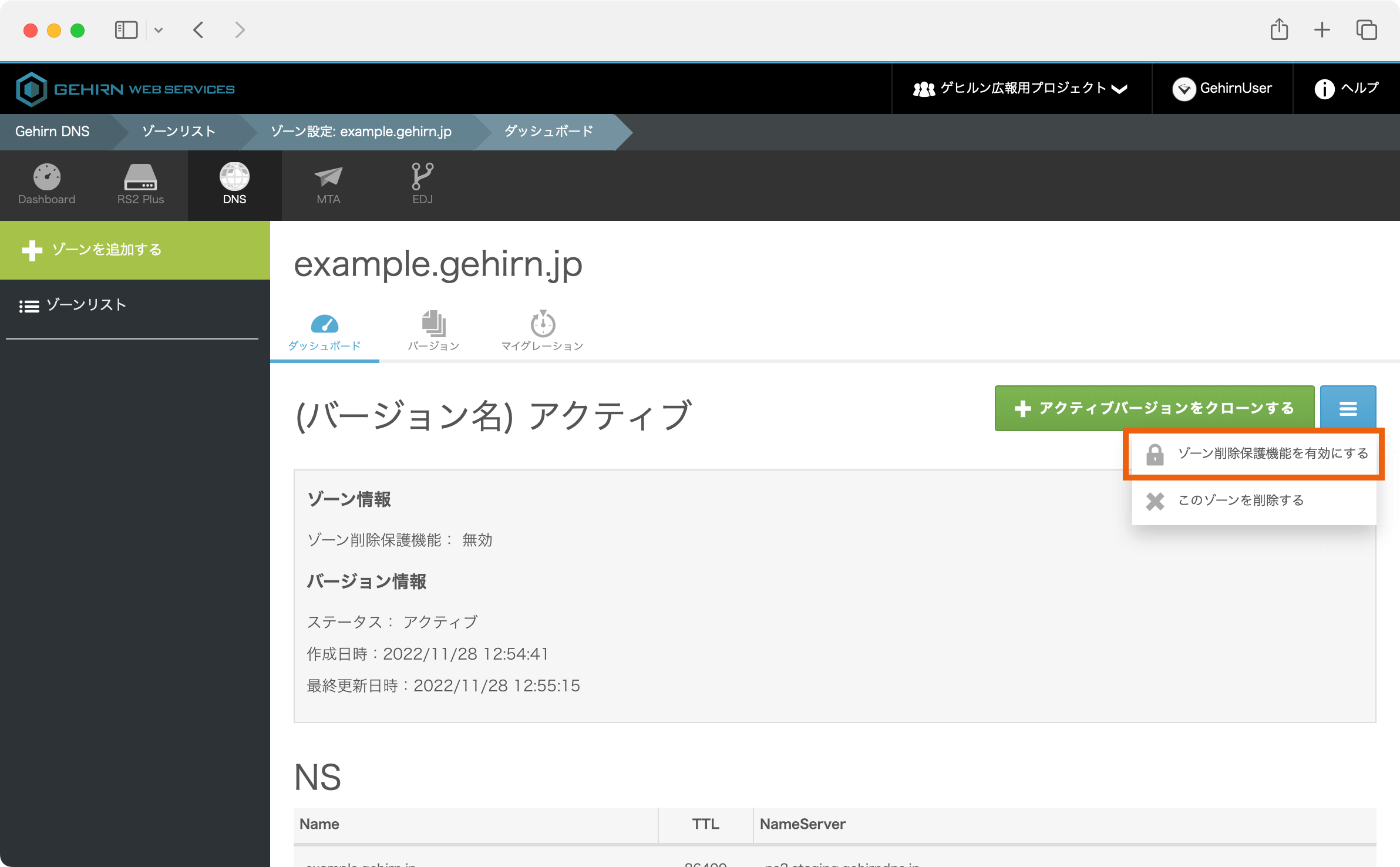 Gehirn DNS 削除保護機能確認画面