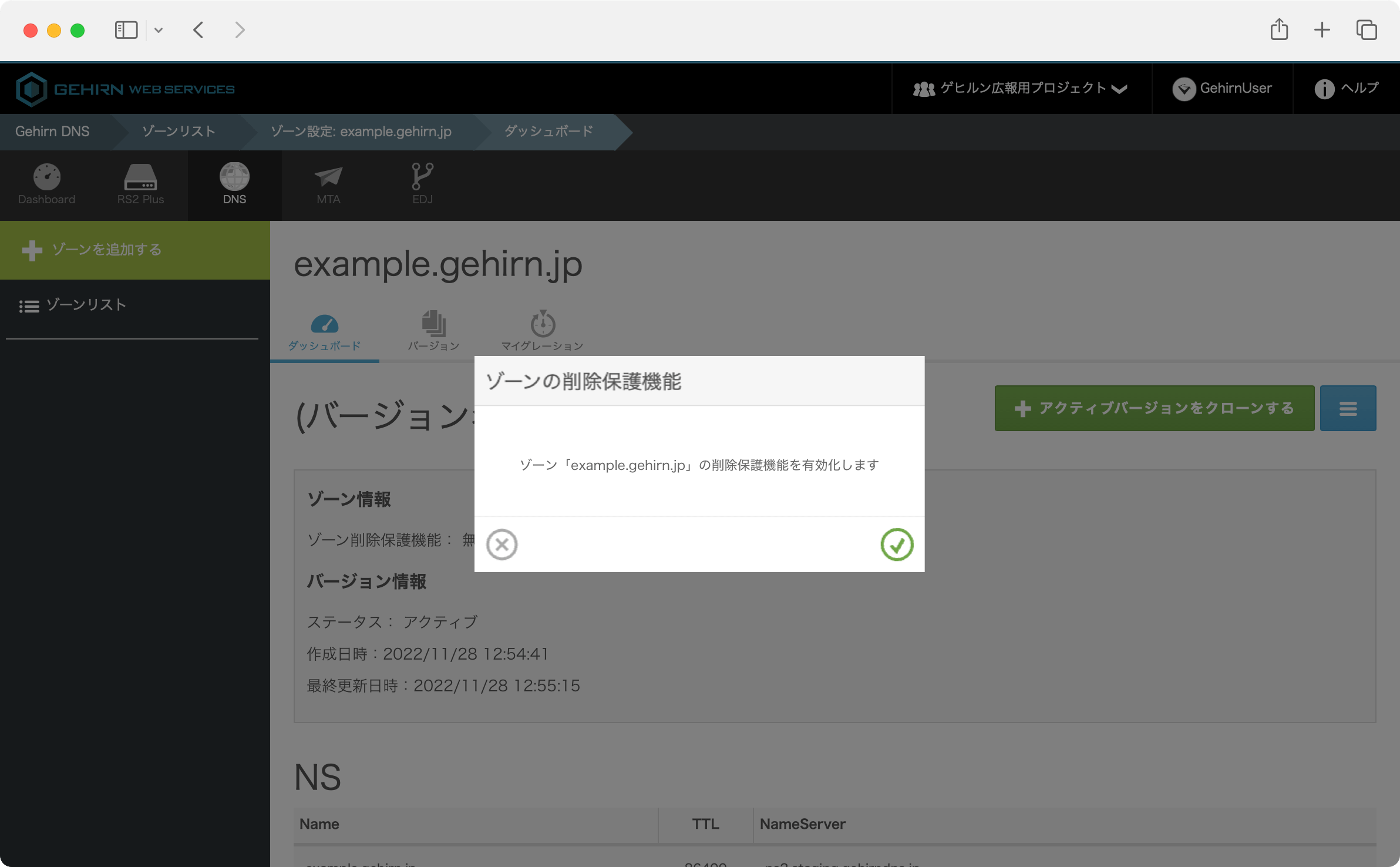 Gehirn DNS 削除保護機能確認画面