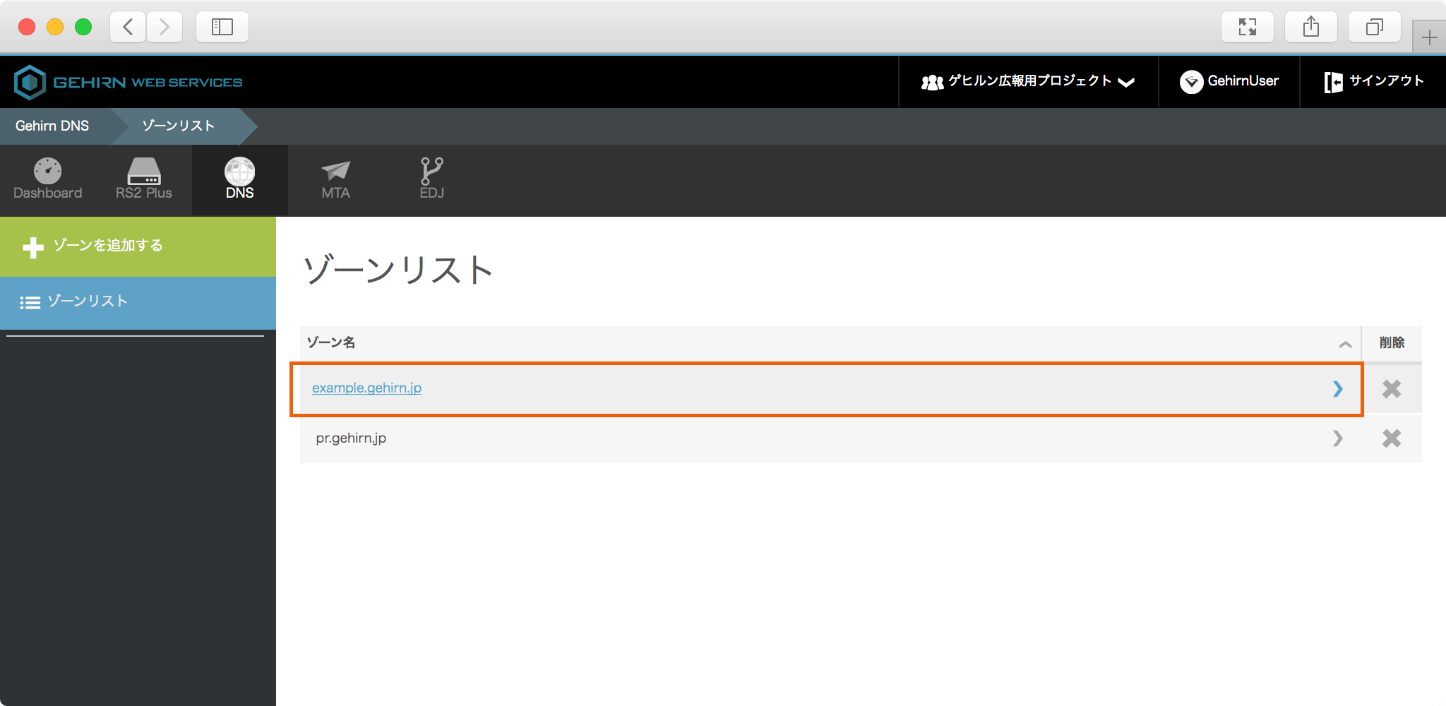 Gehirn DNS ゾーン一覧画面