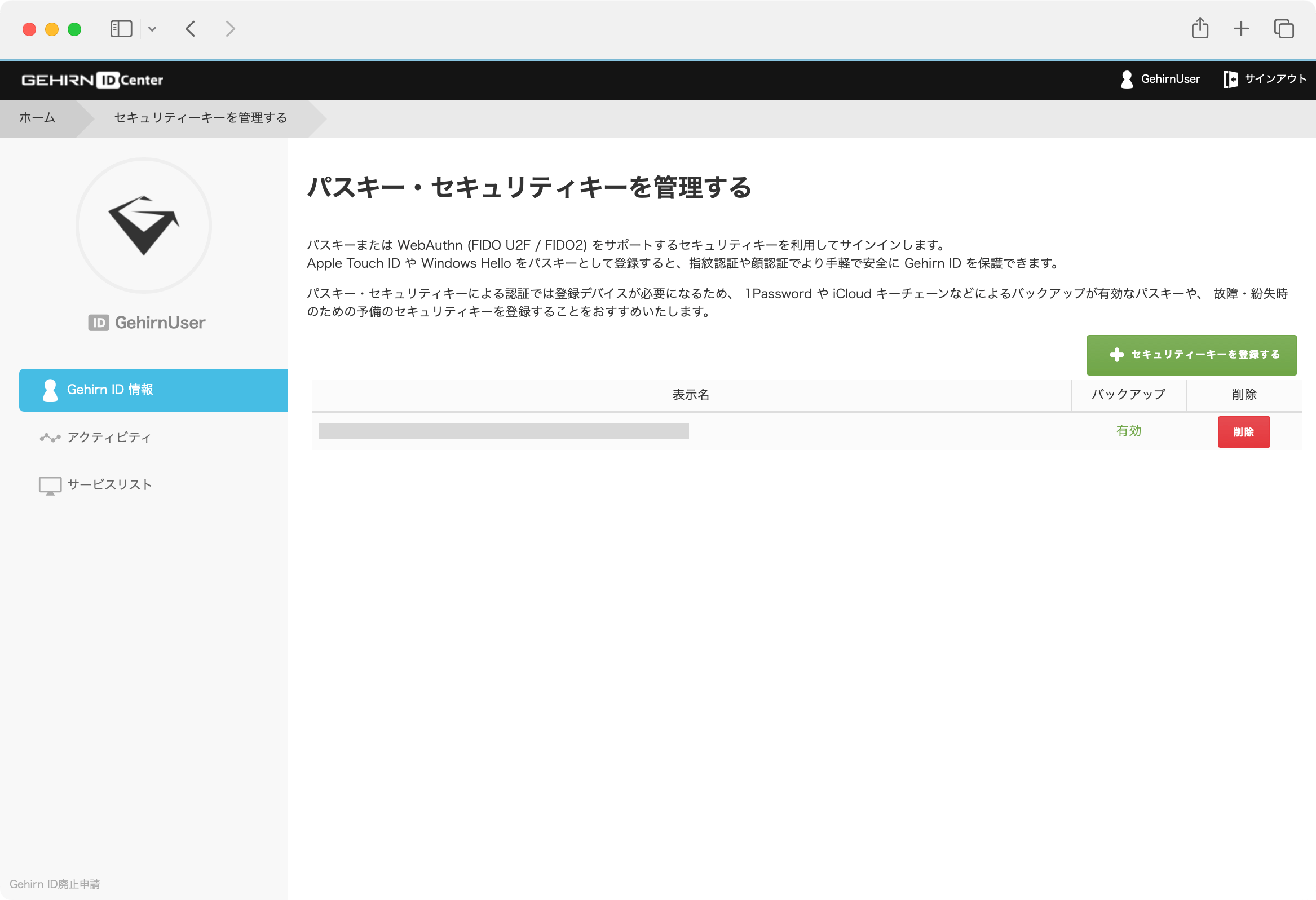 セキュリティキー管理画面