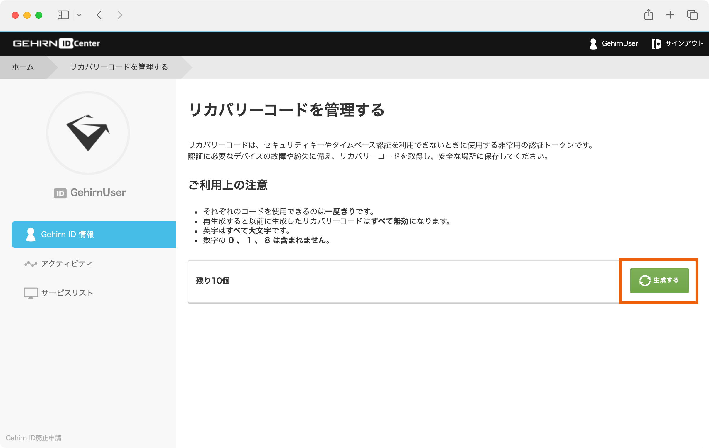 Gehirn ID Center リカバリーコード管理画面