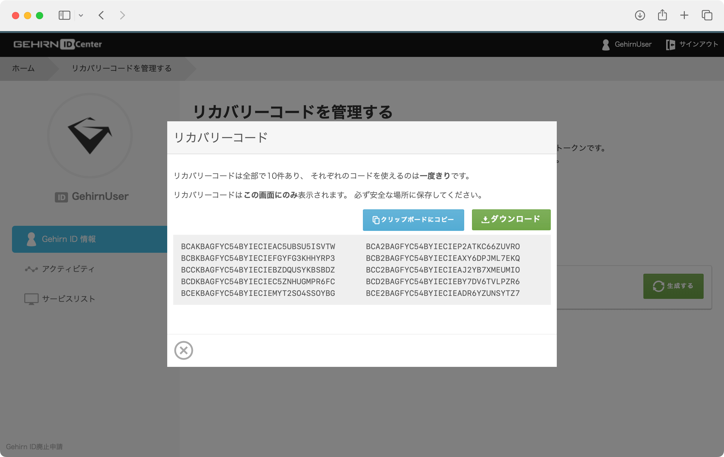 Gehirn ID Center リカバリーコード生成画面