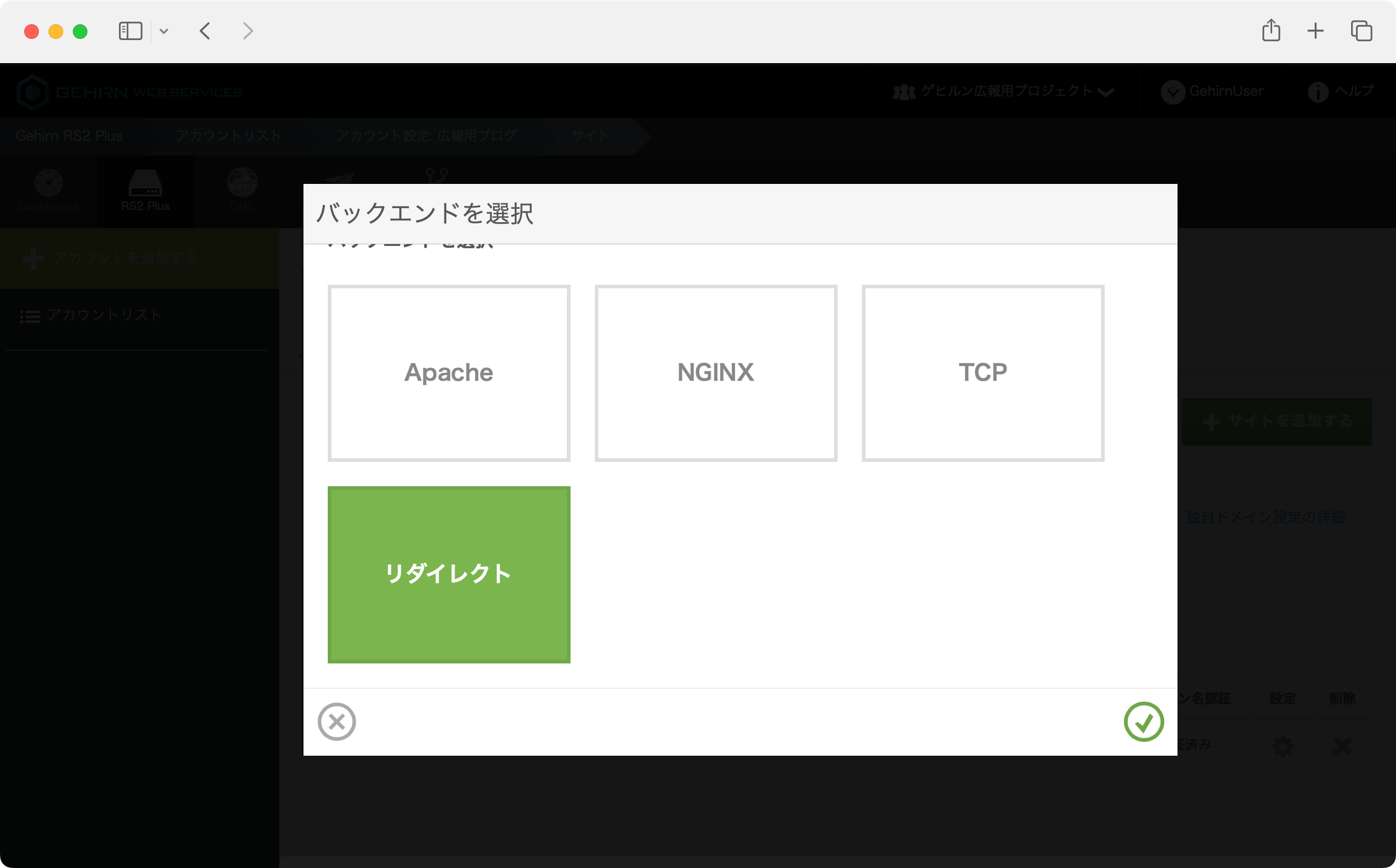 RS2 Plus リダイレクト設定画面
