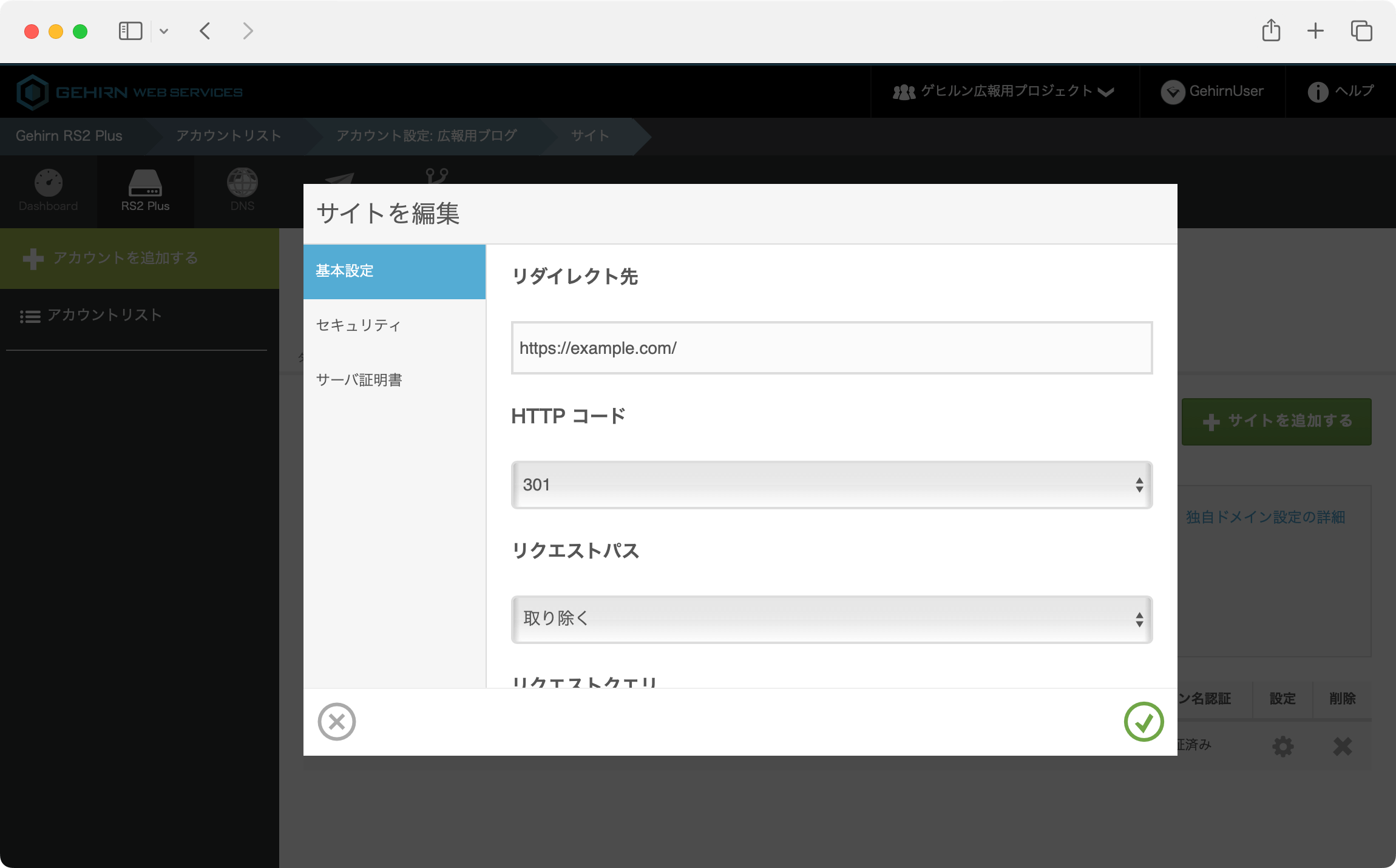 リダイレクト機能設定画面